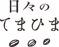 株式会社ふくしごと：日々のてまひま